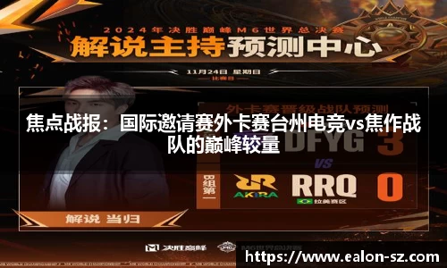 焦点战报：国际邀请赛外卡赛台州电竞vs焦作战队的巅峰较量