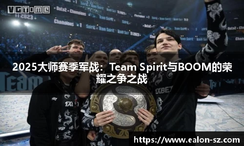 2025大师赛季军战：Team Spirit与BOOM的荣耀之争之战
