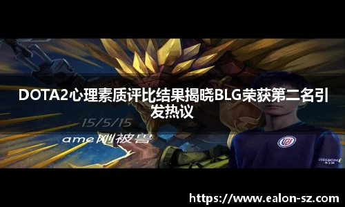 DOTA2心理素质评比结果揭晓BLG荣获第二名引发热议