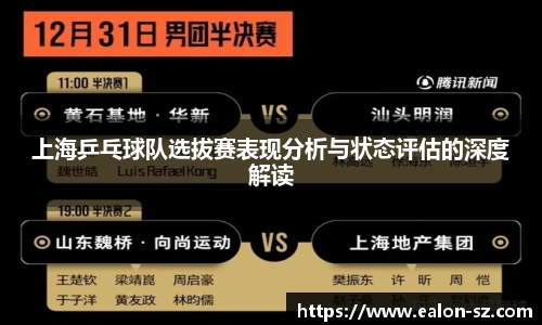 上海乒乓球队选拔赛表现分析与状态评估的深度解读