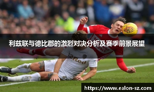 利兹联与德比郡的激烈对决分析及赛季前景展望
